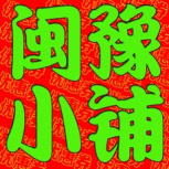闽豫小铺