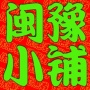 闽豫小铺