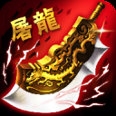 屠龙杀（群吸超神无限爆杀）