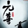 元尊九游版