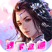 梦回仙境折扣版