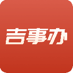 吉事办最新版