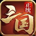 正统三国(烧脑策略)