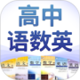 高中语数英