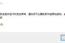 无畏契约国服启动游戏时遇到弹框提示游戏安全组件运行异常该如何解决