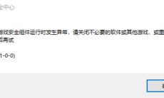 无畏契约国服启动游戏时遇到弹框提示游戏安全组件运行异常该如何解决0