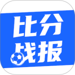 比分战报