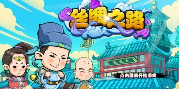 丝绸之路最新版手游