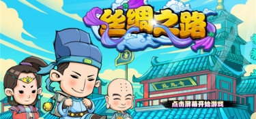 丝绸之路最新版手游