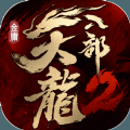 天龙八部2