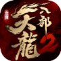 天龙八部2