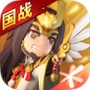 全民主公2鼎立服