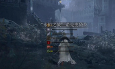 《艾尔登法环》前往腐败湖方法1