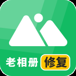 老相册修复