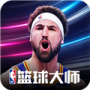 nba篮球大师qq版