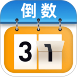 365倒计时