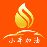 小车加油2024版