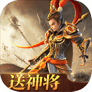 三国如龙传（网易破解刷充）