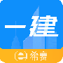 一级建造师助手