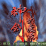 神剑伏魔录