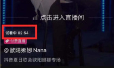 《抖音》付费直播付费方法1