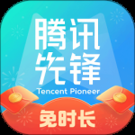 腾讯先锋最新版