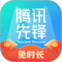 腾讯先锋最新版