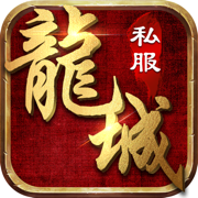 龙城（0.1折单职业）