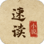 速读小说赚钱版