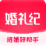 婚礼纪