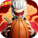 热血街篮全新版