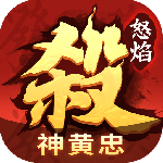 怒焰三国杀2024版