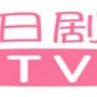 日剧tv老版