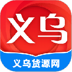 义乌货源网最新版