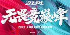 2022LPL春季赛