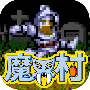 魔界村psp中文版