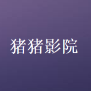 猪猪影院纯净版