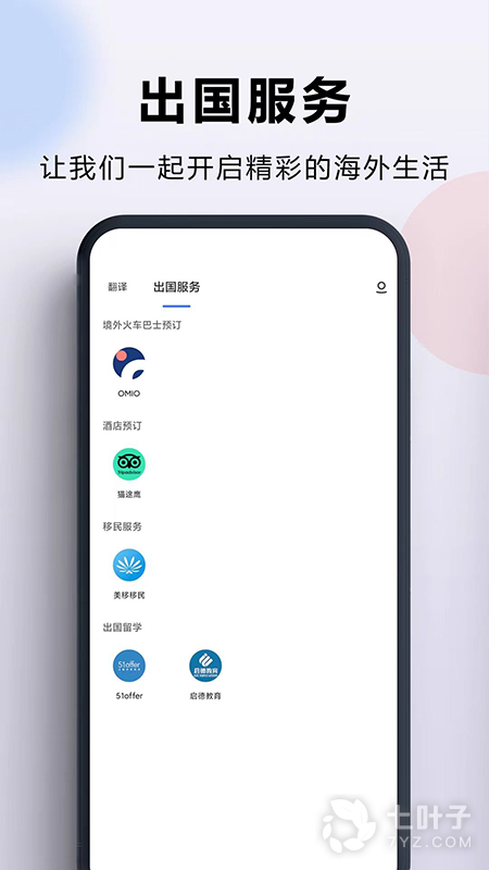 出国翻译官3