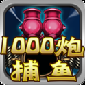 街机千炮捕鱼经典版