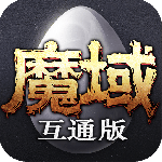 魔域互通版