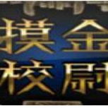 摸金校尉之九幽将军(无尽副本)