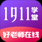 1911学堂最新版