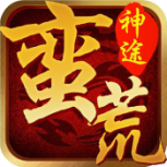 蛮荒神途免费版