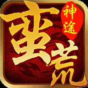 蛮荒神途免费版