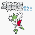 口袋妖怪雪之白6.0EX＋悟饭版