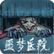 噩梦医院