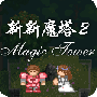 新新魔塔2终极无敌版之富可敌国