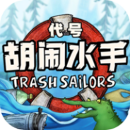 代号胡闹水手测试版