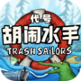 代号胡闹水手测试版