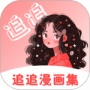 追追漫画免费阅读版